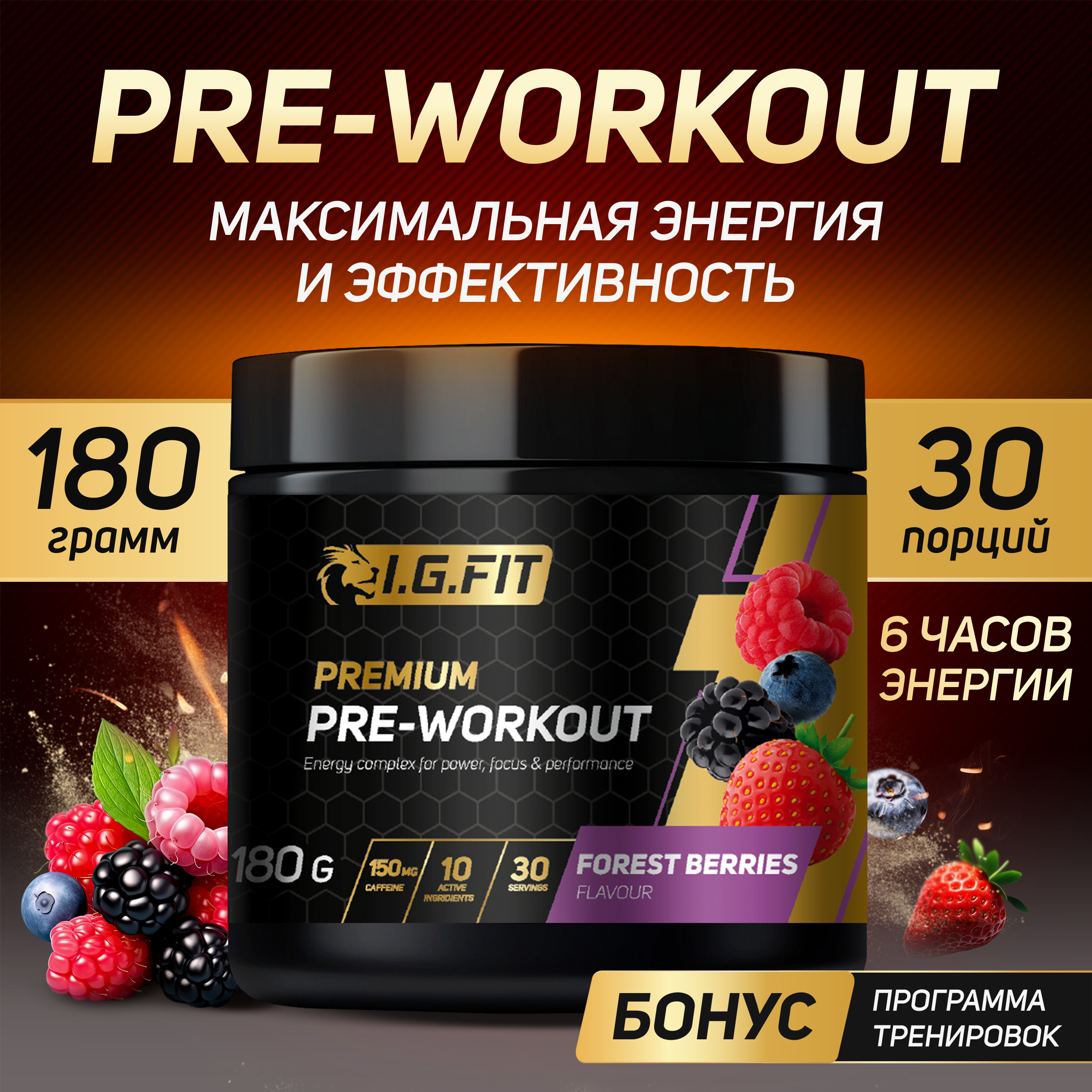 Предтренировочный комплекс PREMIUM PRE-WORKOUT IGFIT со вкусом лесные ягоды 180 г 1790₽