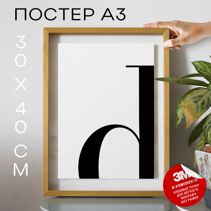 

Плакат Буква - D А3 DSPpp03155 30х40, рамка А3, DSPpp03155
