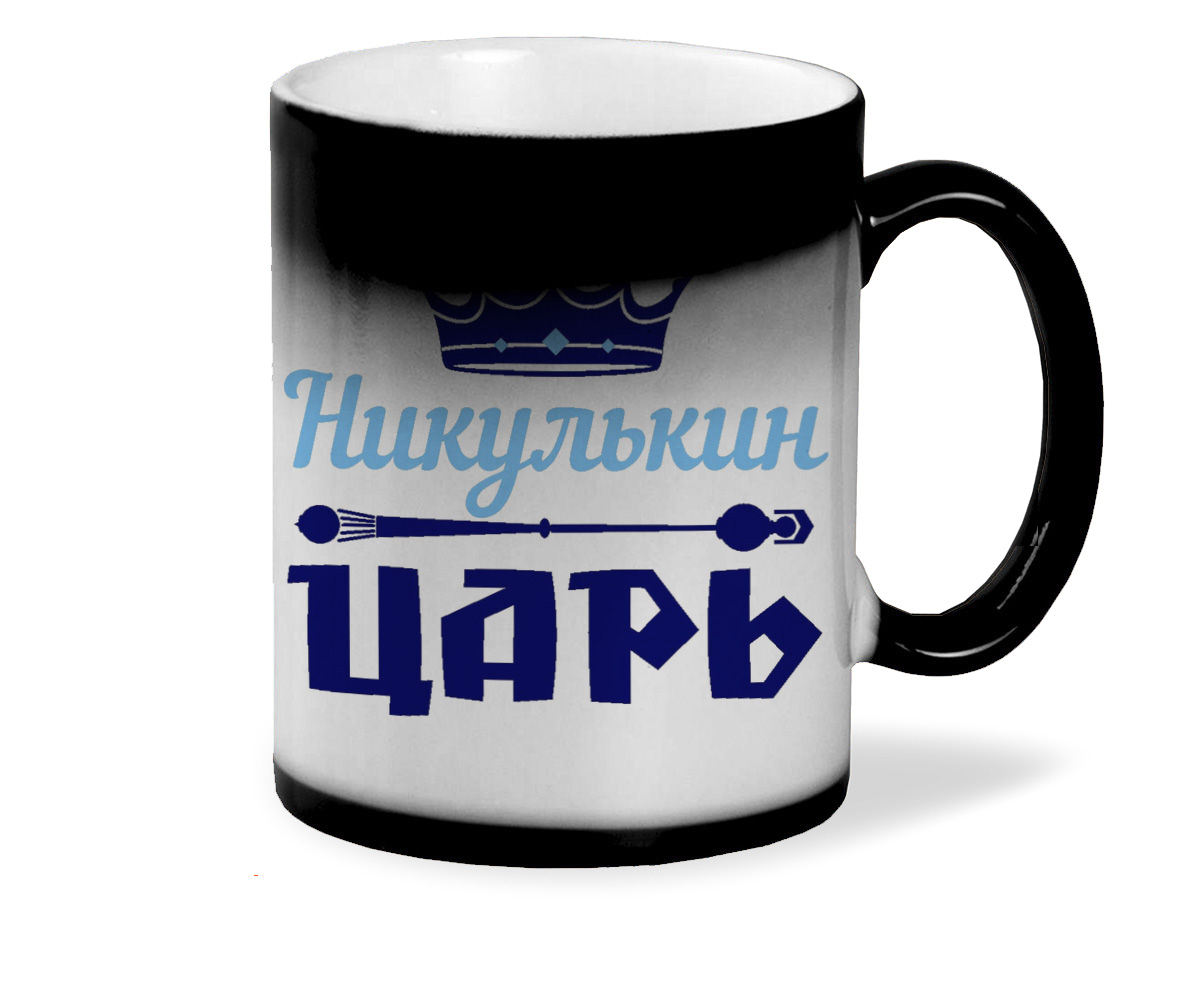 

Кружка CoolPodarok Никулькин Царь