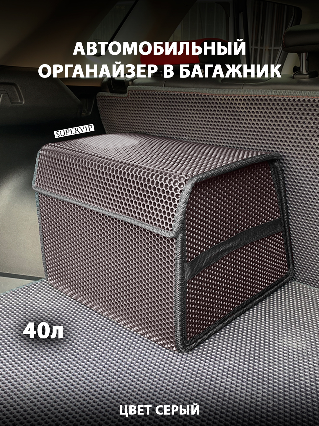 Органайзер в багажник автомобиля SUPERVIP 40 литров, серый