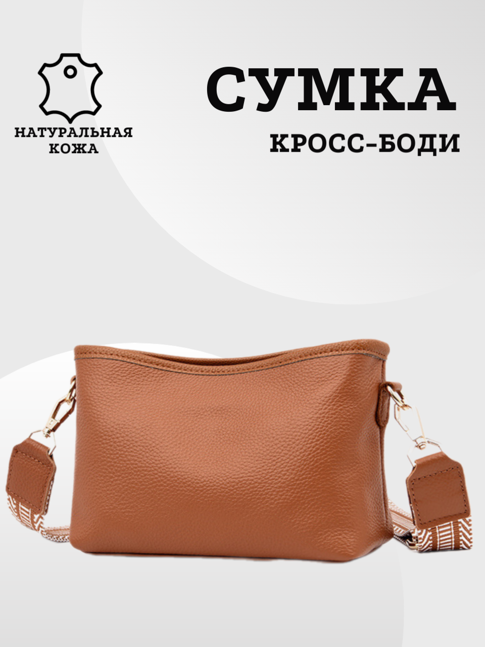 

Сумка кросс-боди женская MODATON01232501-04 светло-коричневая, Коричневый, MODATON01232501-04