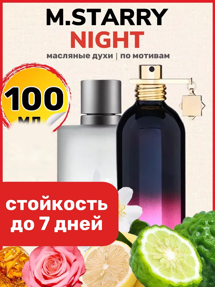 

Духи масляные BestParfume по мотивам Starry Night Монталь Старри Найт унисекс, 500