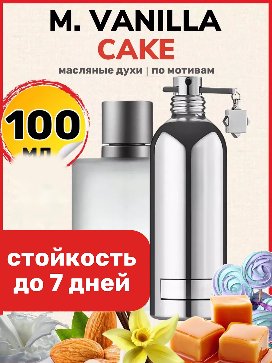 Духи масляные BestParfume по мотивам Vanilla Cake Монталь Ванила Кейк унисекс