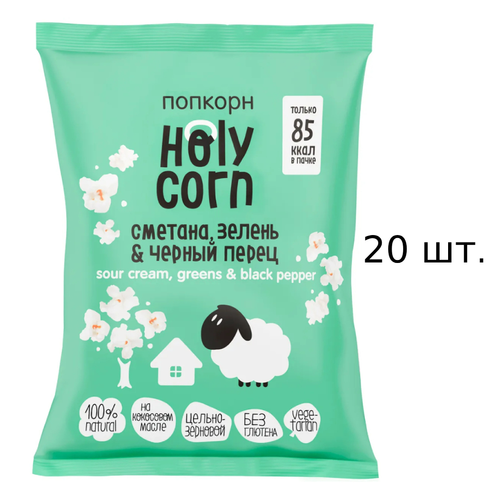 Попкорн Holy Corn со вкусом сметаны, зелени и чёрного перца, 20x20 г