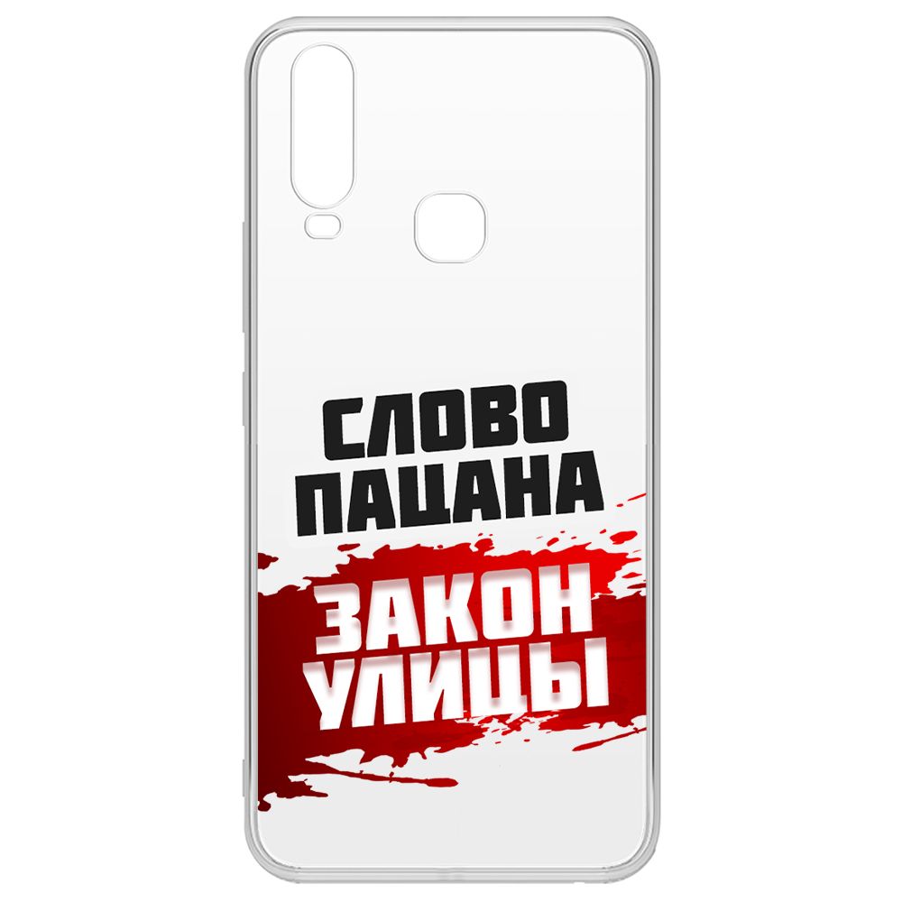 

Чехол-накладка Krutoff Clear Case Слово пацана - закон улицы для Vivo Y12, Прозрачный