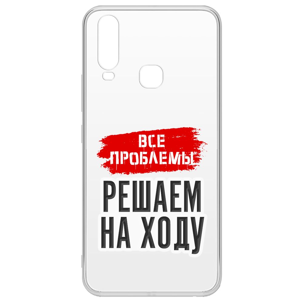 

Чехол-накладка Krutoff Clear Case Все проблемы решаем на ходу для Vivo Y17, Прозрачный