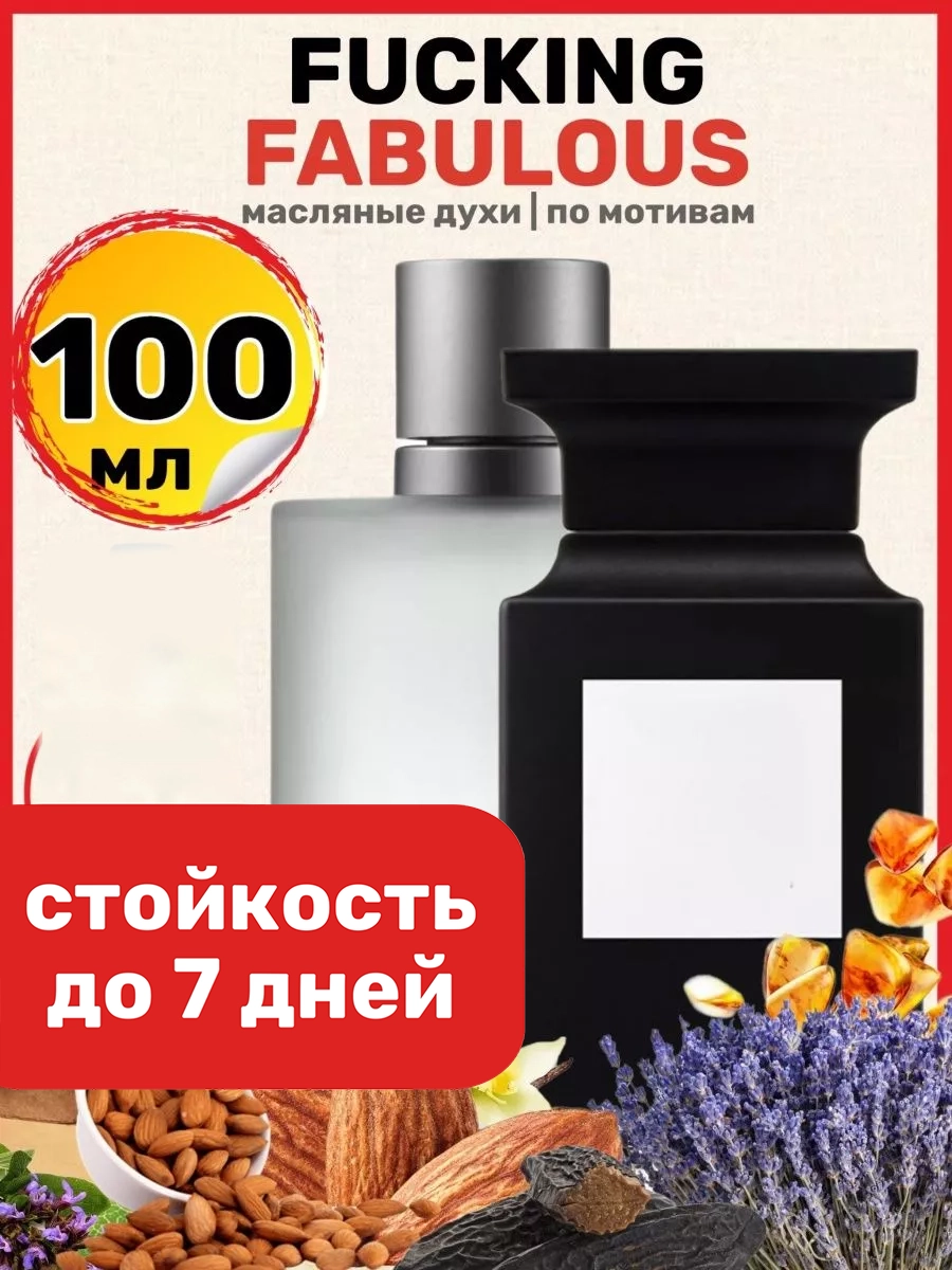 

Духи масляные BestParfume по мотивам Fabulous Том Форд Факинг Фаблуос унисекс, 447