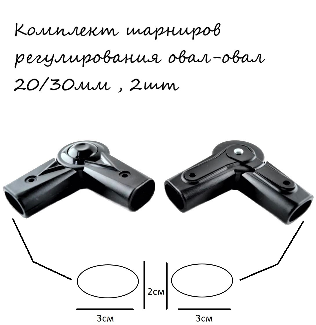 

Комплект шарниров регулирования ручки коляски овал 20/30--овал 20/30мм , 2шт