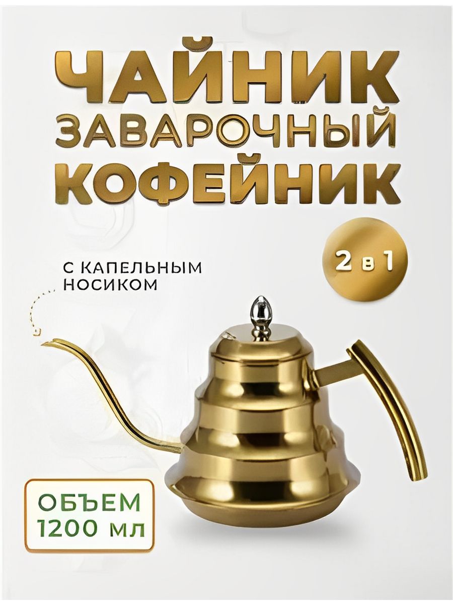 

Заварочный чайник HOFFMANN с длинным носиком Аладдин, золото, Золотистый