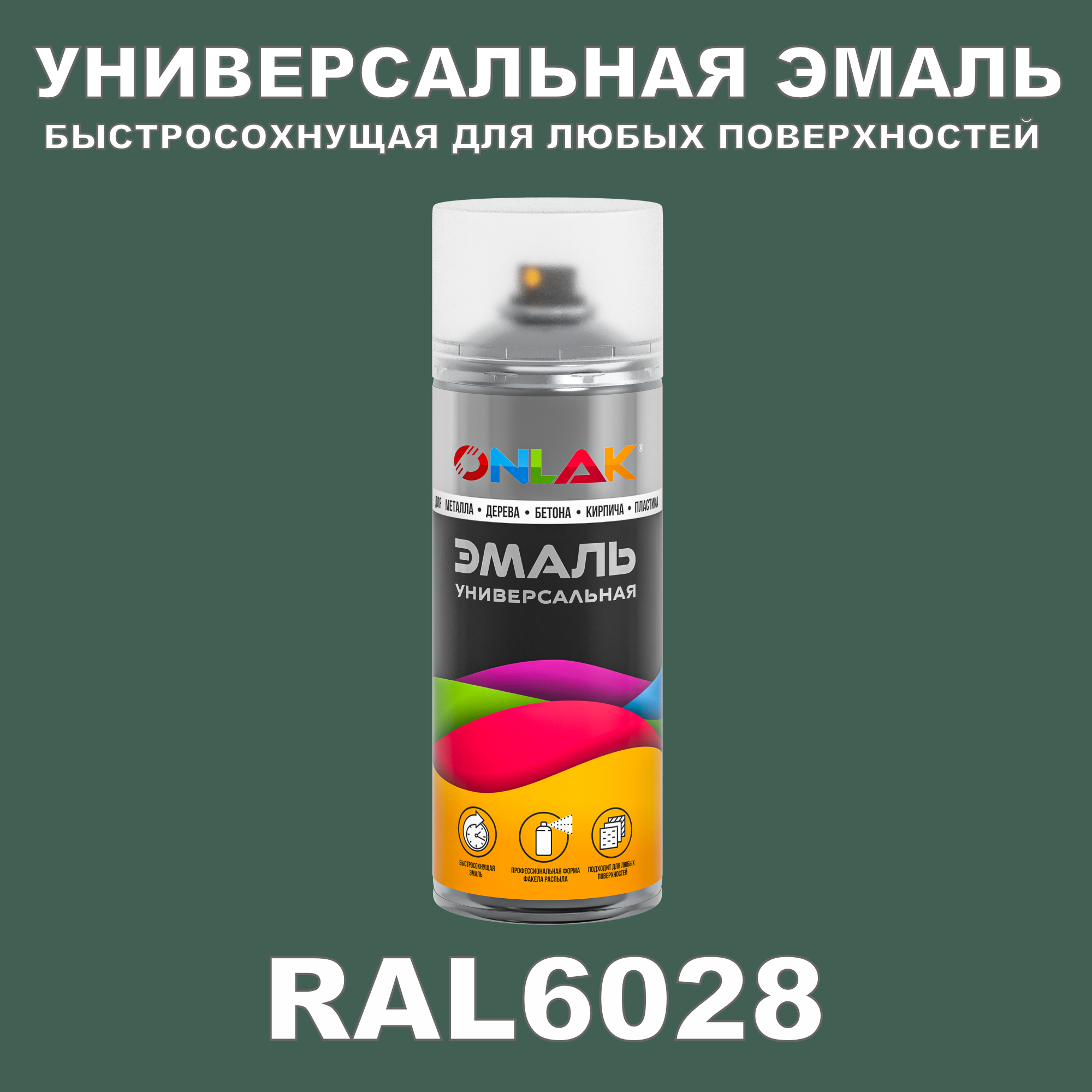 фото Эмаль акриловая onlak ral 6028 матовая