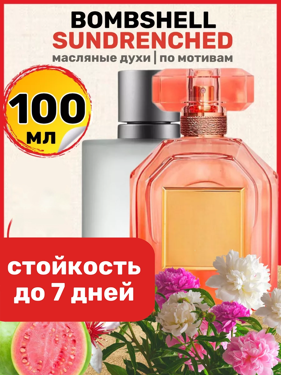 

Духи масляные BestParfume по мотивам Sundrenched Сикрет Бомбшел Сандренчед женские, 226
