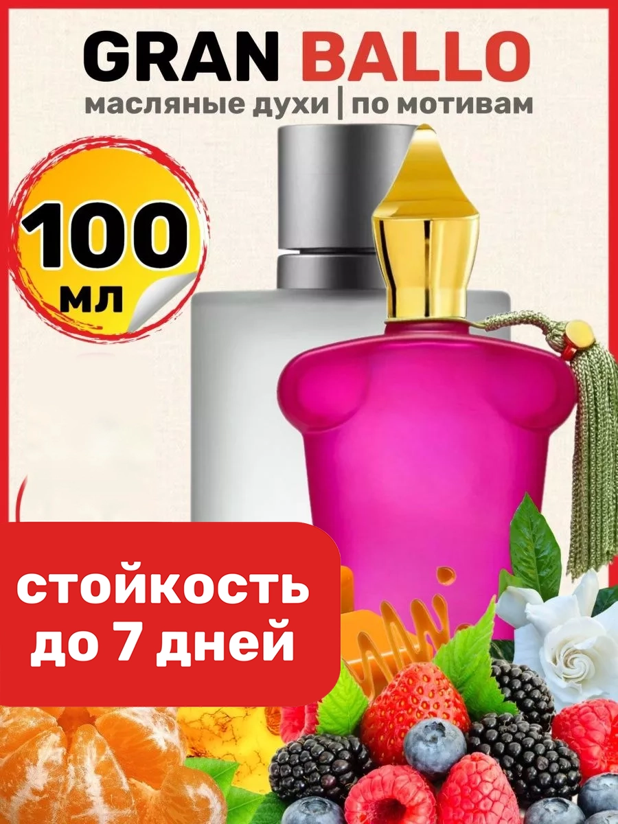 

Духи масляные BestParfume по мотивам Gran Ballo Ксерджофф Гран Балло парфюм женские, 365