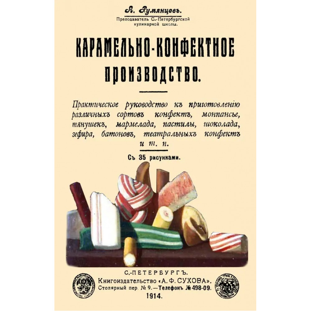 

Карамельно-конфектное производство
