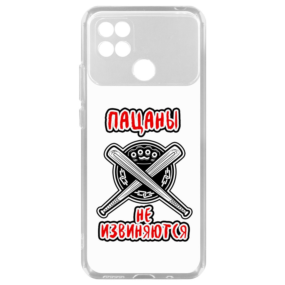 

Чехол-накладка Krutoff Clear Case Пацаны не извиняются для Xiaomi Poco C40, Прозрачный