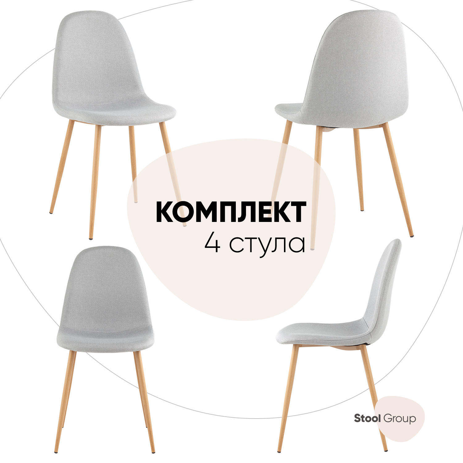 

Стулья для кухни Stool Group Валенсия рогожка светло-серый, 4 шт, Валенсия