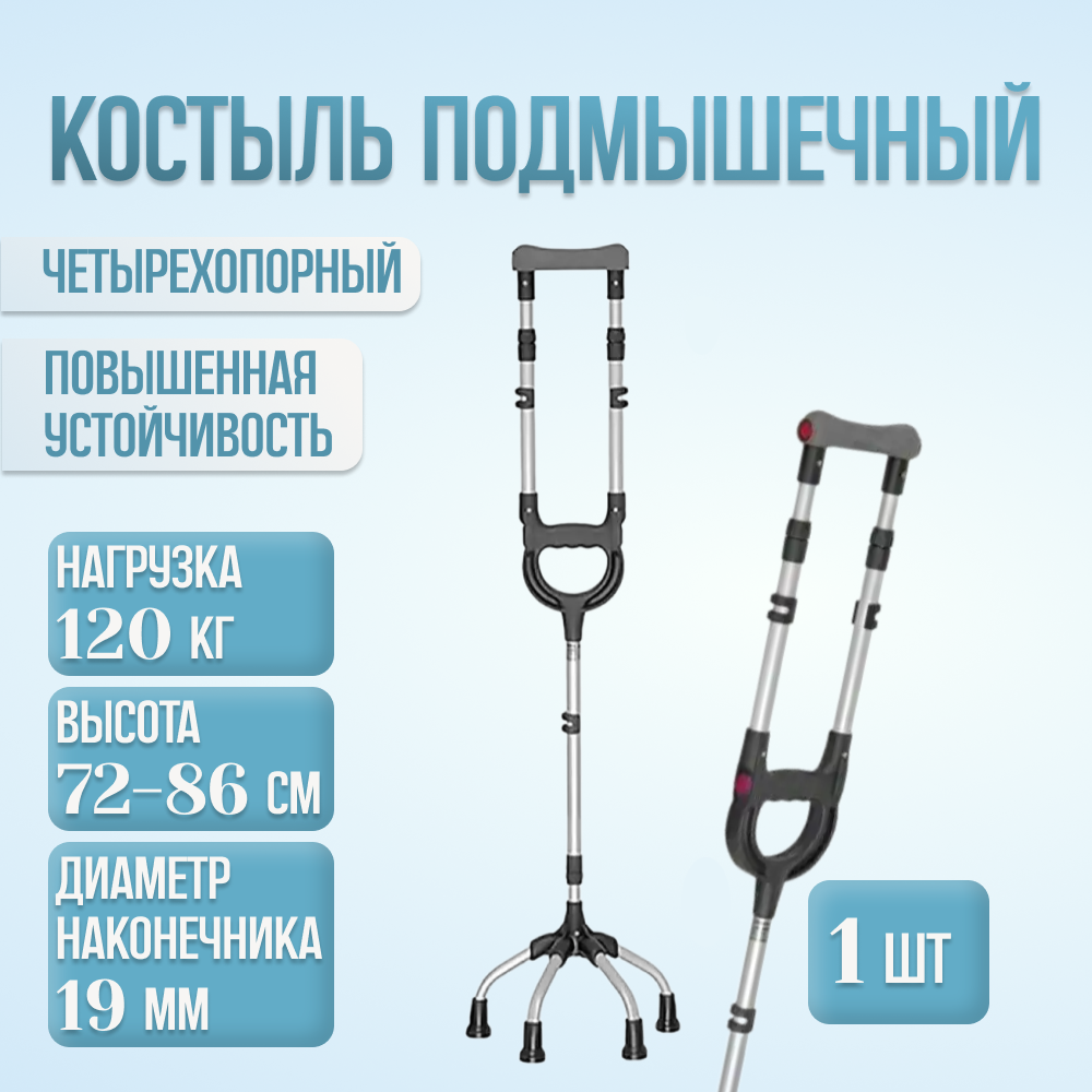 Костыль Mikirad подмышечный четырехопорный 72-86 см 1 шт