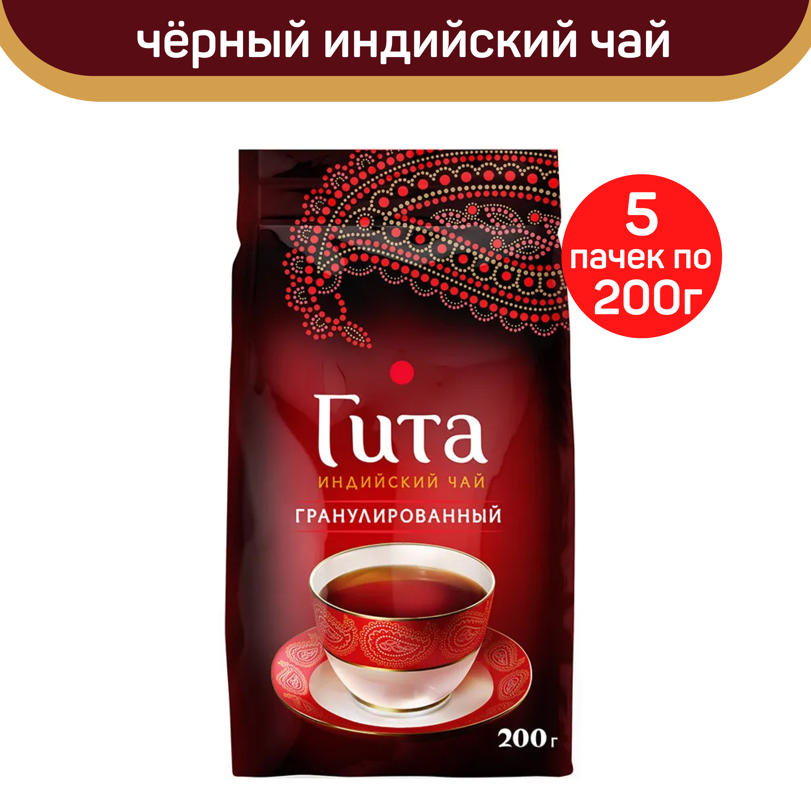 Чай черный гранулированный Принцесса Гита медиум, 5 шт по 200 г