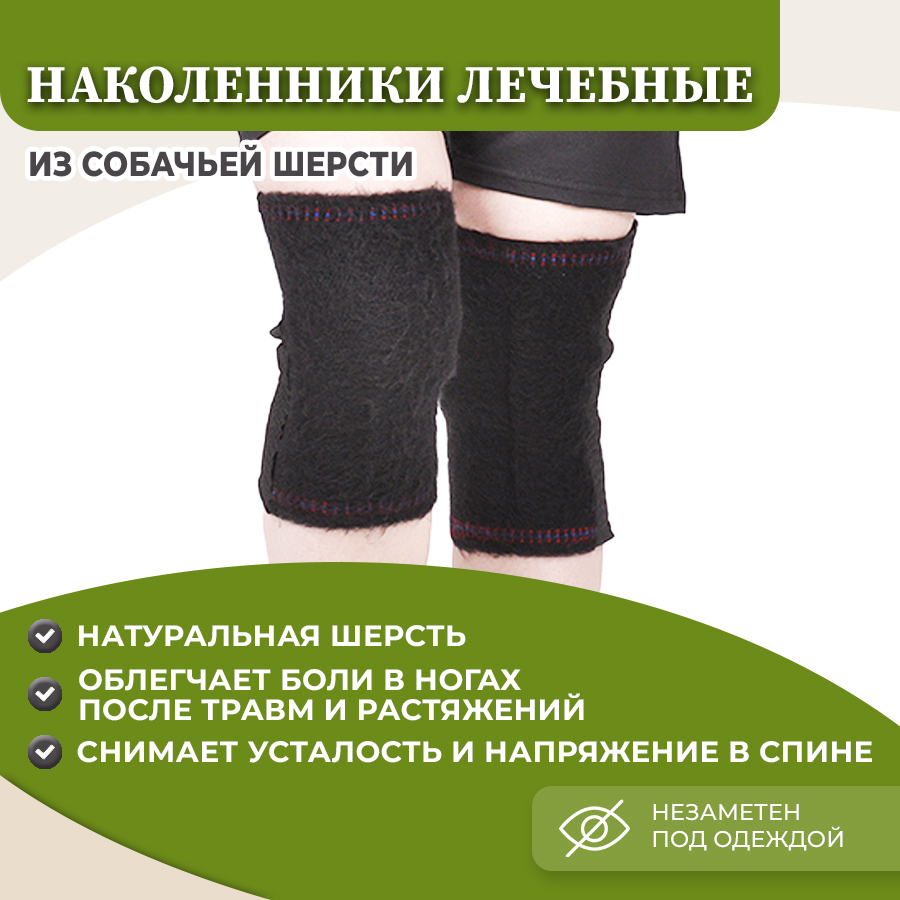 Лечебный наколенник Morteks Собачья шерсть р.5