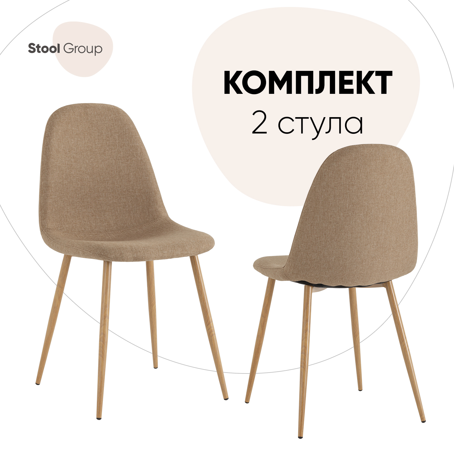

Стулья для кухни Stool Group Валенсия рогожка бежевый, 2 шт, Валенсия
