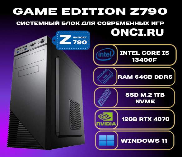 

Системный блок onci.ru Intel i5 13400F/Z790/64Gb DDR5/SSD 1Tb/12Gb Gef RTX4070/750W, GE332Top-Mega