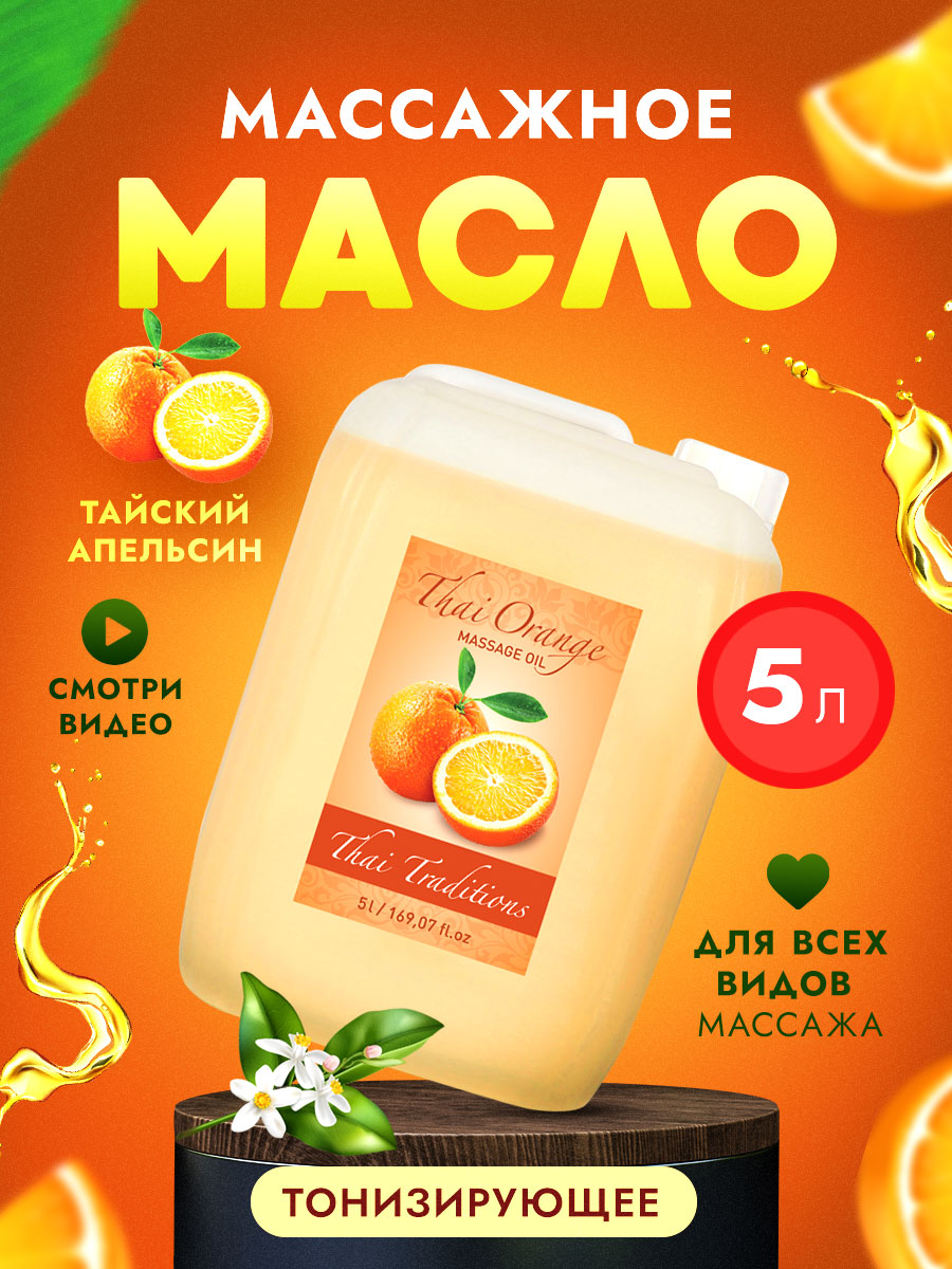 Масло для массажа тела Thai Traditions натуральное увлажняющее массажное Апельсин, 5 л. масло для массажа тела thai traditions увлажняющее натуральное массажное смородина 5 л