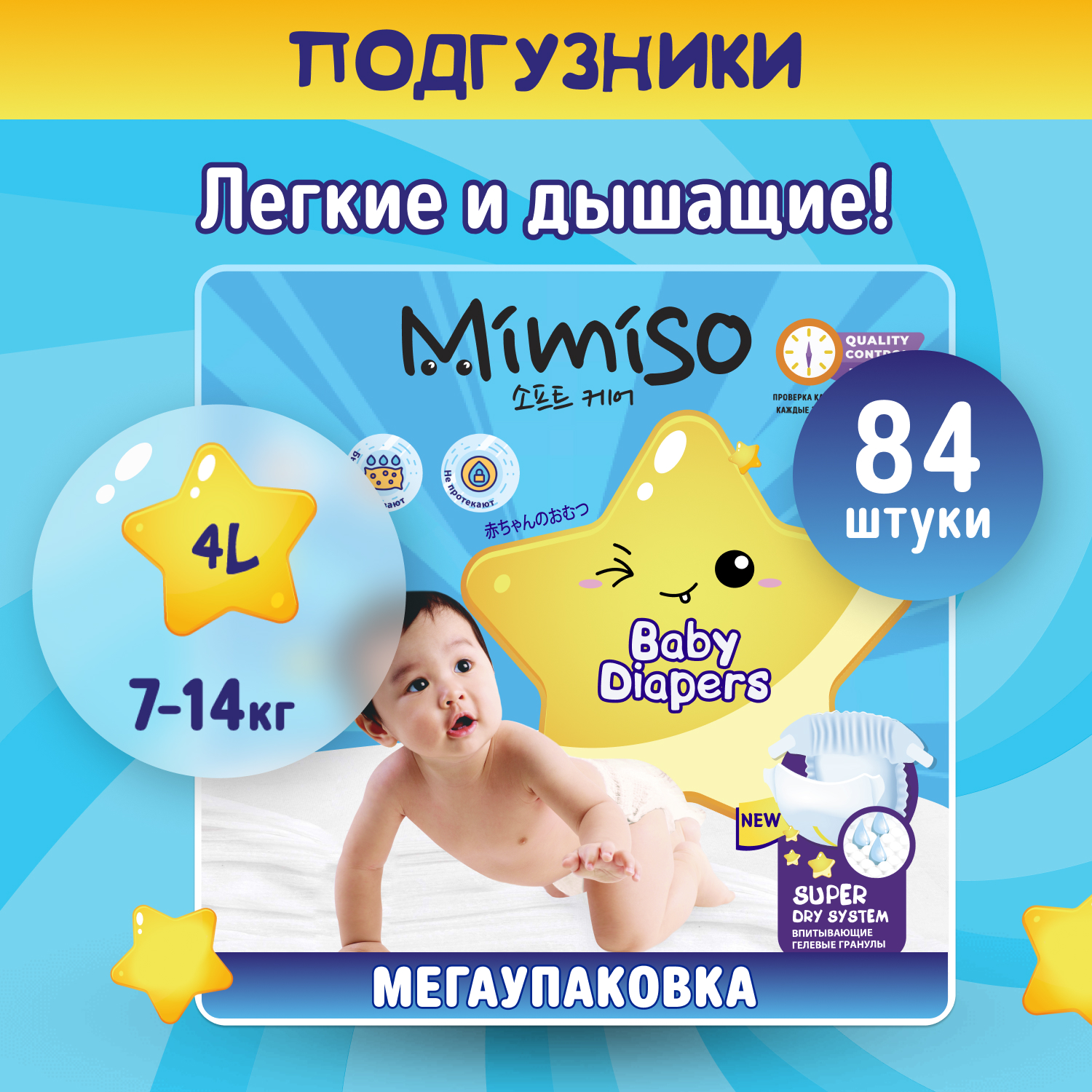 Подгузники детские Mimiso 4 L размер 7-14 кг 84 шт