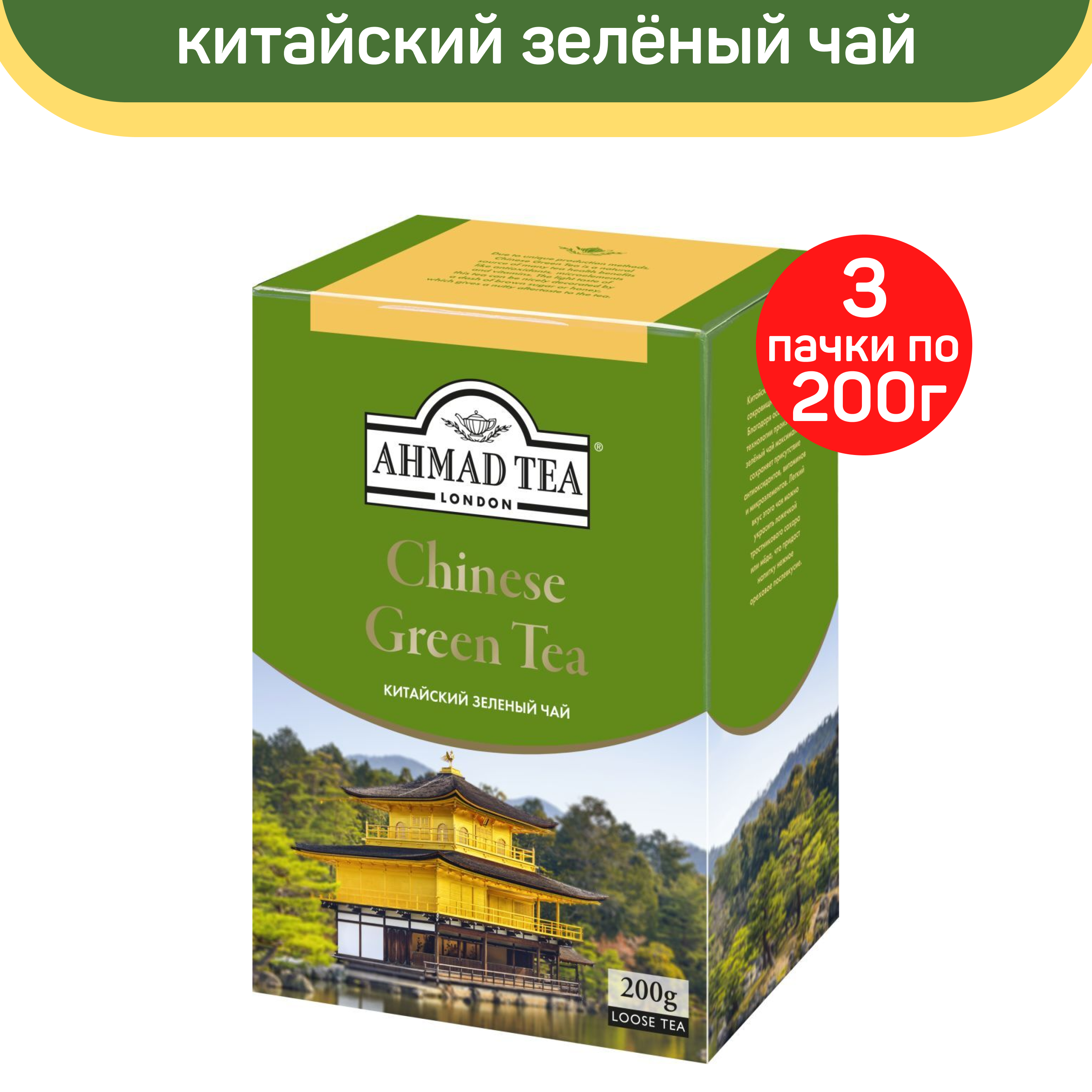 Чай зеленый листовой Ahmad Chinese Green Tea, китайский, 3 шт по 200 г