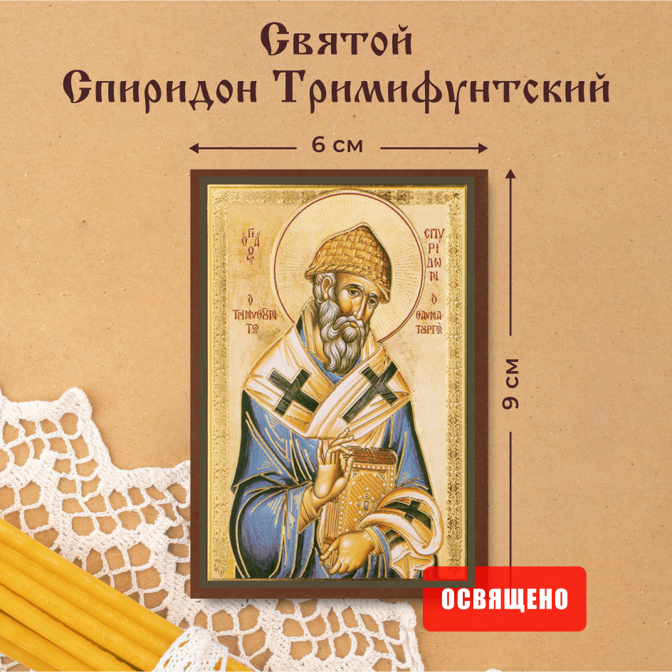 

Икона освященная Духовный Наставник "Святой Спиридон Тримифунтский" 6х9, 6х9 МДФ