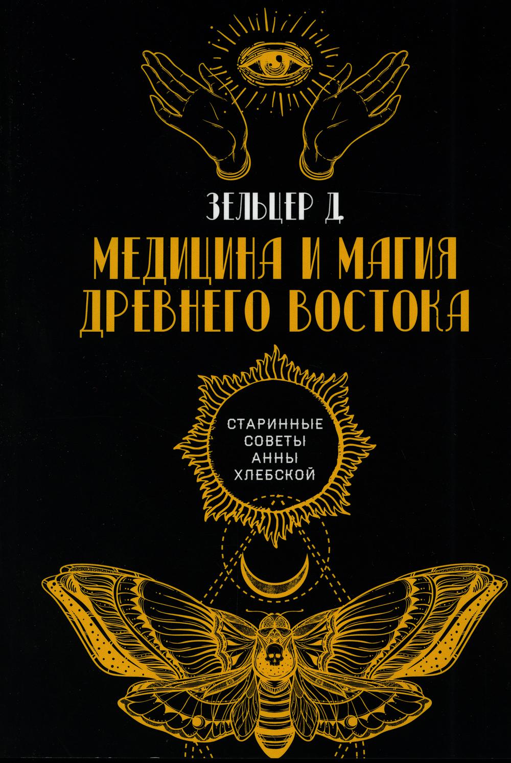 фото Книга медицина и магия древнего востока rugram