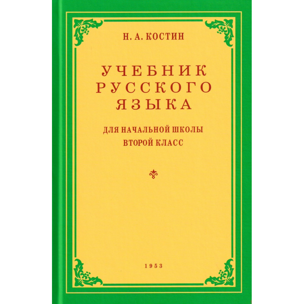 

Учебник русского языка для начальной школы 2 класс