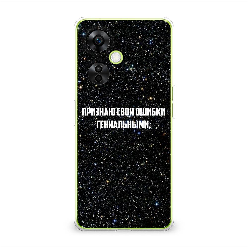 

Чехол на OnePlus Nord N30 5G "Признаю свои ошибки гениальными", Черный;белый, 153950-6