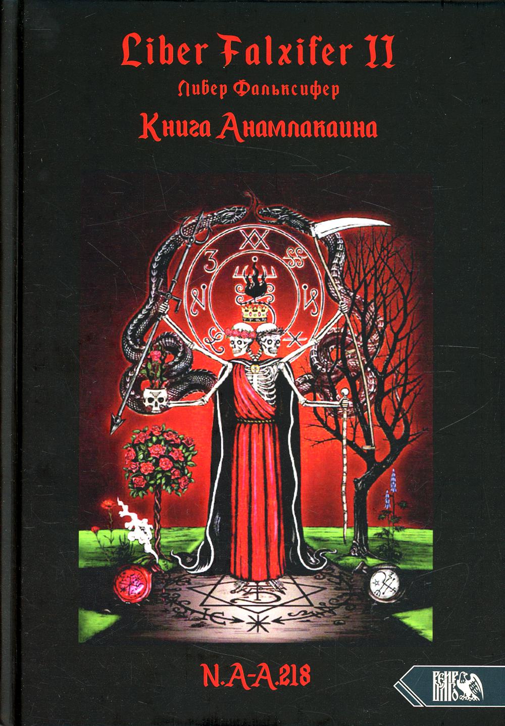 фото Книга liber falxifer ii (либер фальксифер). книга анамалкаина велигор