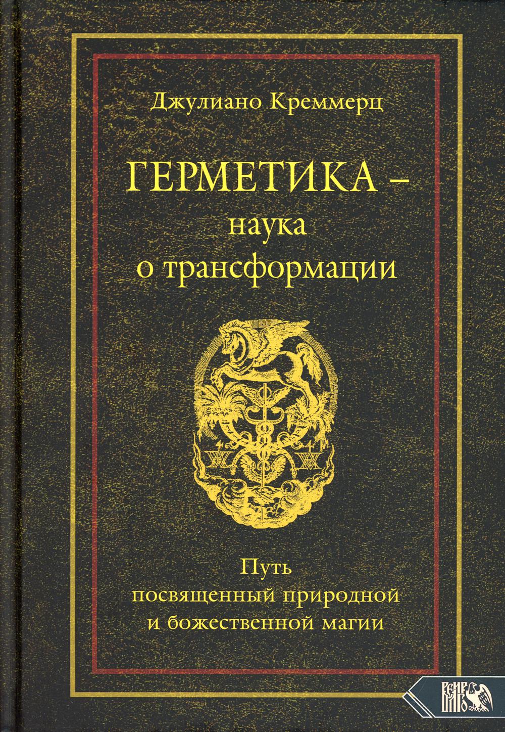 фото Книга герметика – наука о трансформации. путь посвященный природной и божественной магии велигор