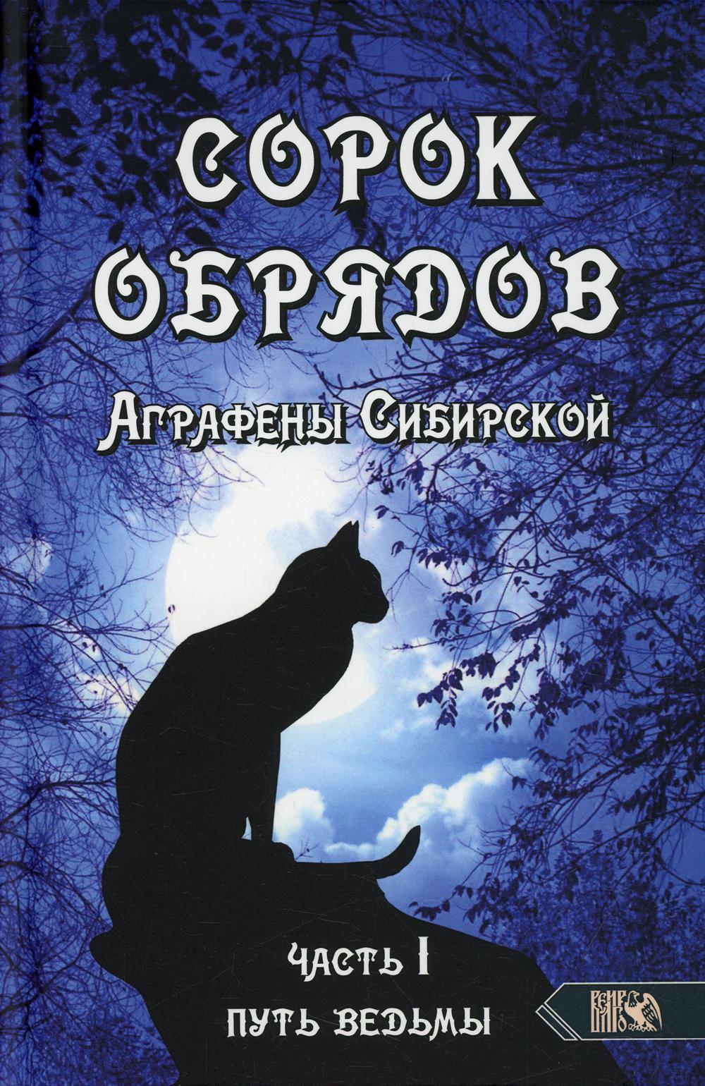 фото Книга сорок обрядов аграфены сибирской ч. 1: путь ведьмы велигор