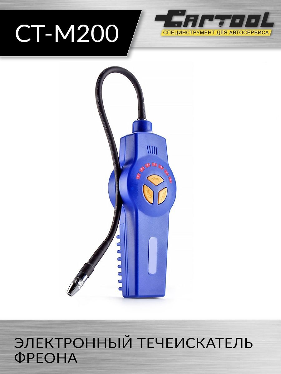 

Электронный течеискатель фреона Car-Tool CT-M200, CT-M200
