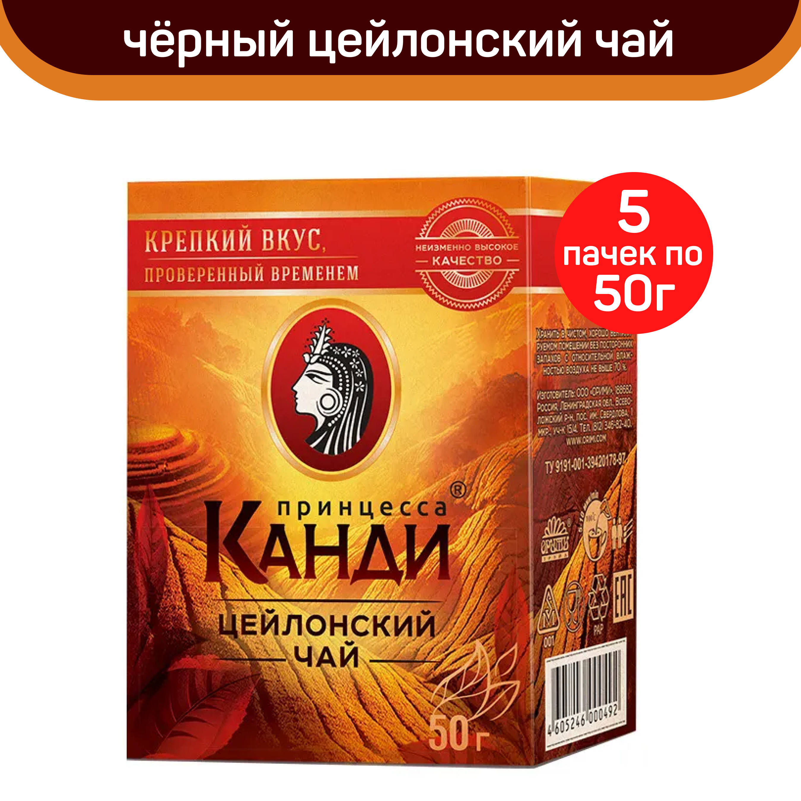 

Чай черный листовой Принцесса Канди медиум, 5 шт по 50 г, ПРИНЦЕССА КАНДИ