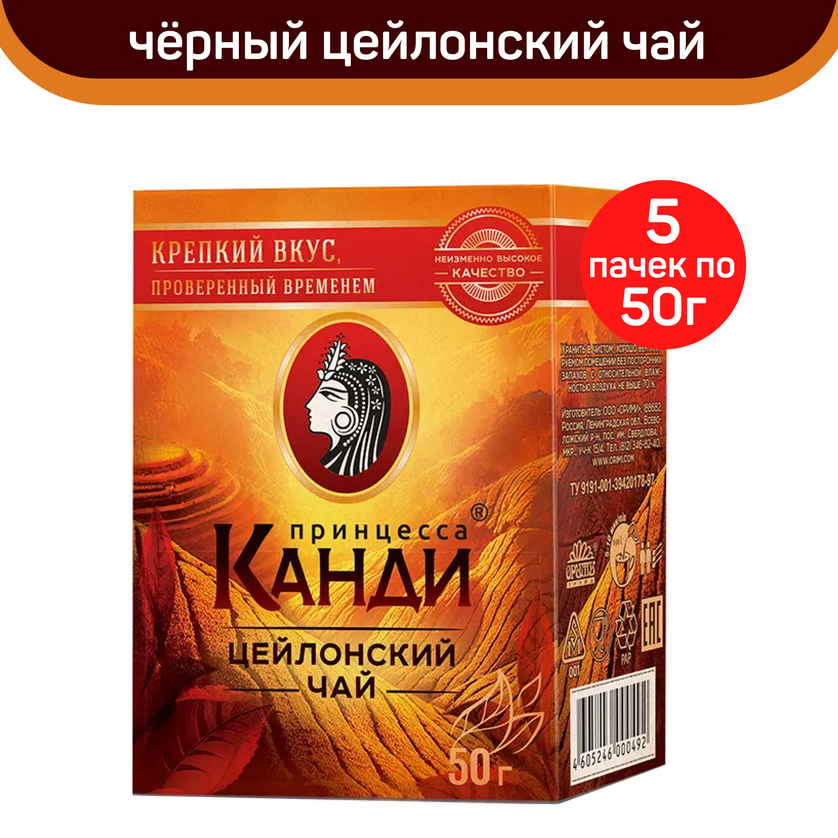 Чай черный листовой Принцесса Канди медиум, 5 шт по 50 г