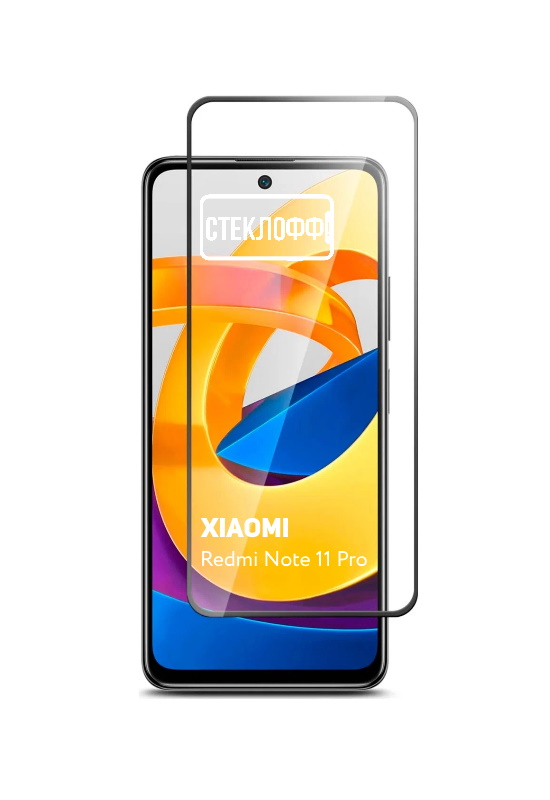 

Защитное стекло для Xiaomi Redmi Note 11 Pro c полным покрытием, серия Стеклофф Base, Xiaomi Redmi Note 11 Pro