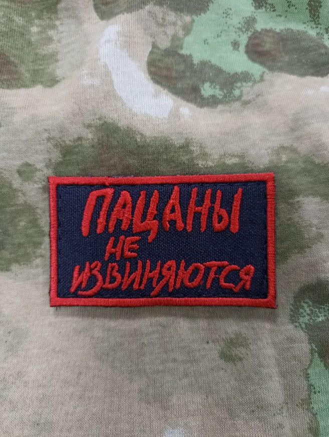 

Шеврон Пацаны не извиняются ПОЛИГОН на липучке,1 шт