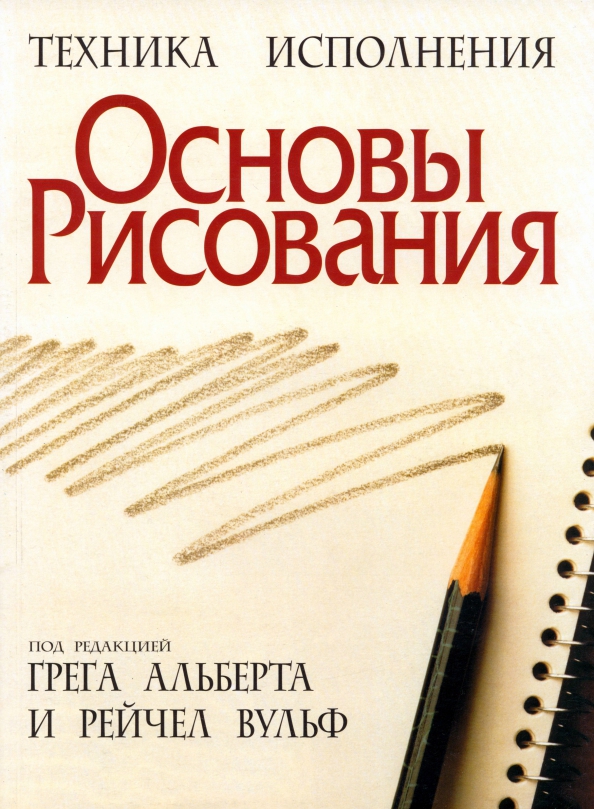 

Основы рисования, Рисование