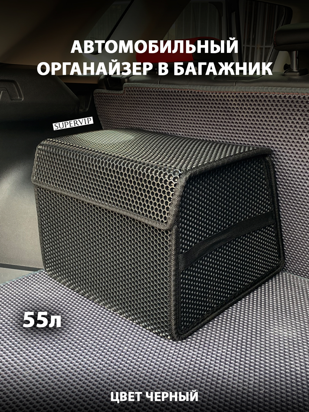 

Органайзер в багажник автомобиля SUPERVIP 55 литров, черный, Органайзер ЭВА в багажник автомобиля 55 литров