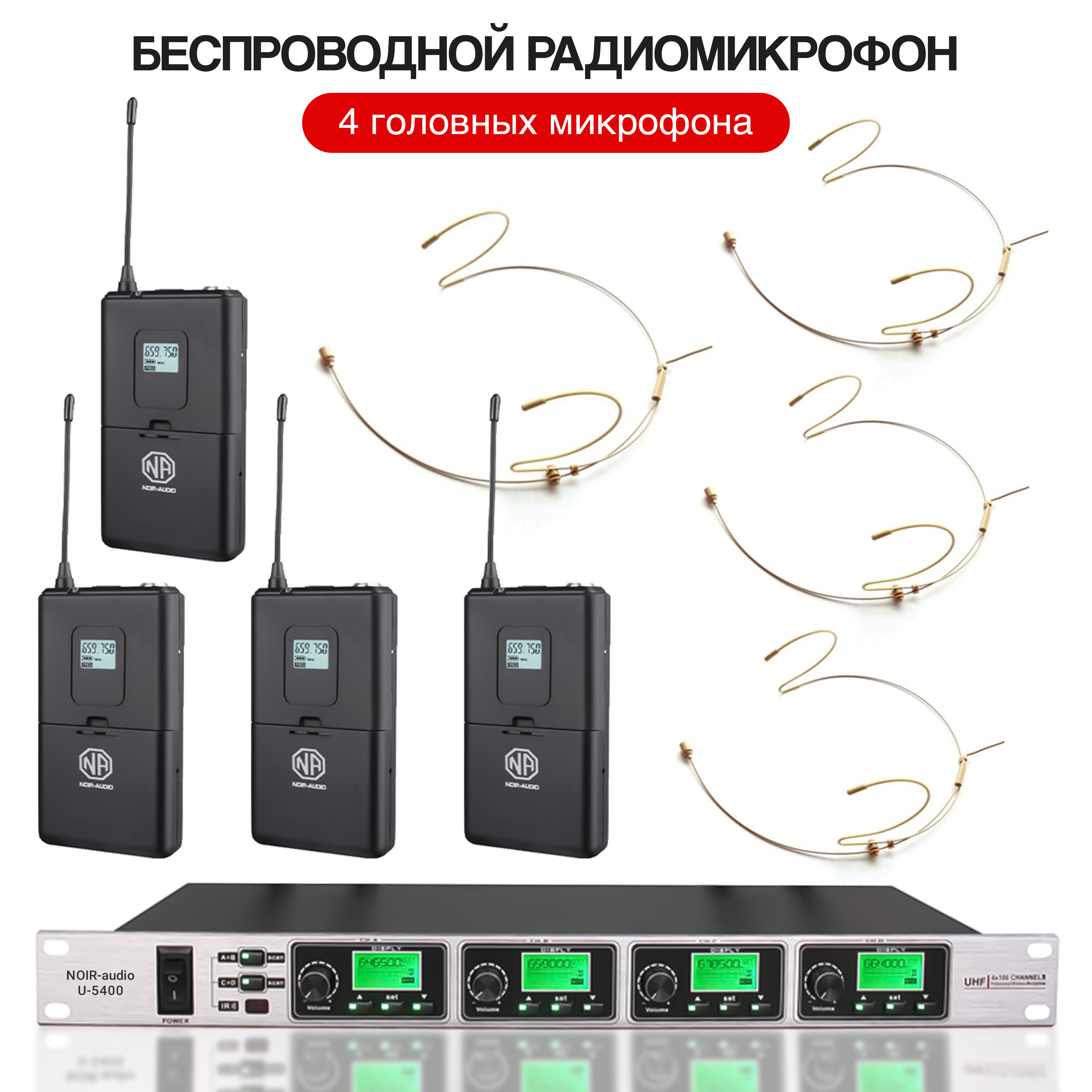 

Радиосистема NOIR-audio U-5400-4HS4, U-5400-4HS4