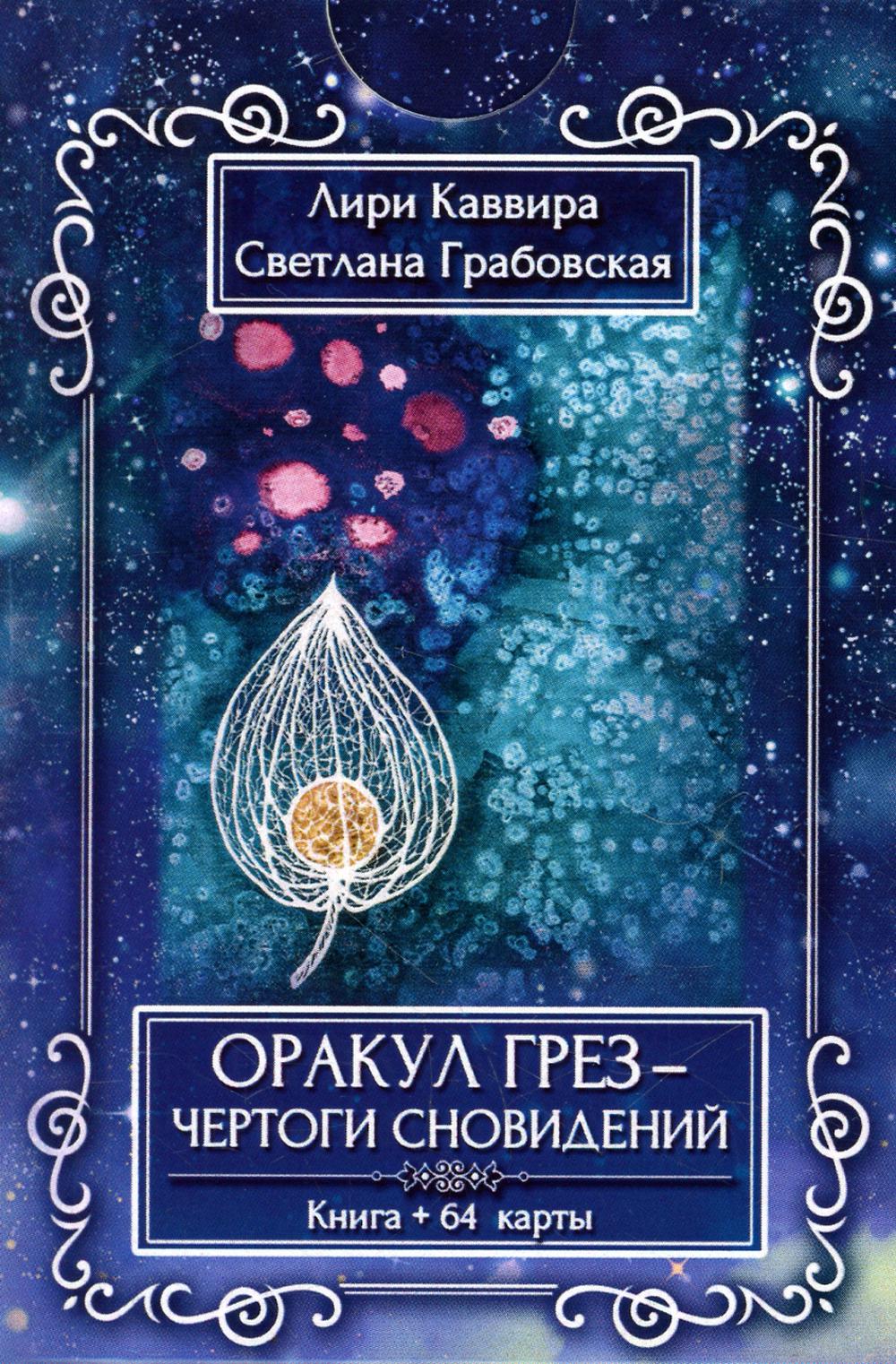 фото Книга оракул грез - чертоги сновидений велигор