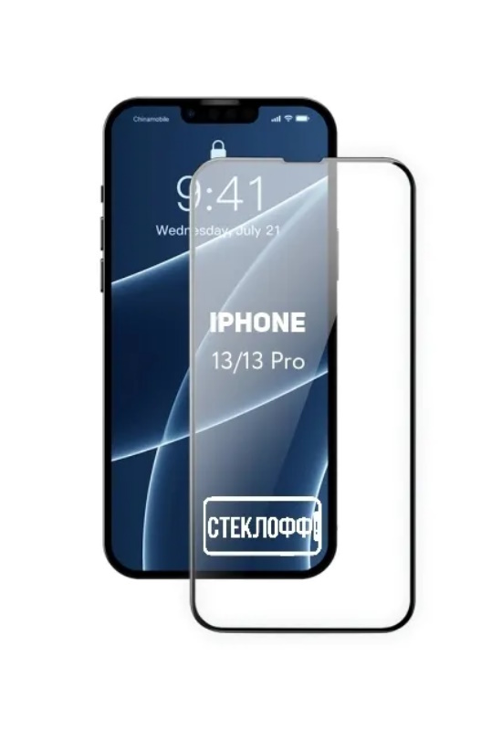 

Защитное стекло для iPhone 13 Pro, iPhone 13 и iPhone 14 c полным покрытием, Стеклофф Base, iPhone 13 Pro, iPhone 13 и iPhone 14