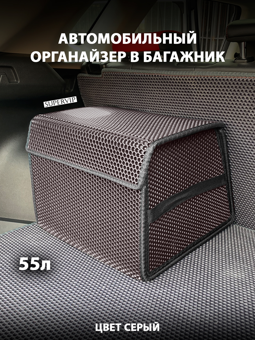 Органайзер в багажник автомобиля SUPERVIP 55 литров, серый