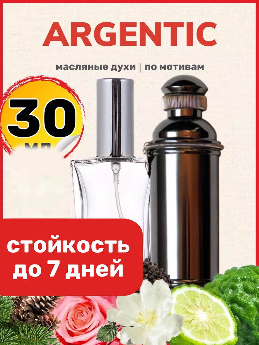 

Духи BestParfume масляные по мотивам Argentic унисекс, 472