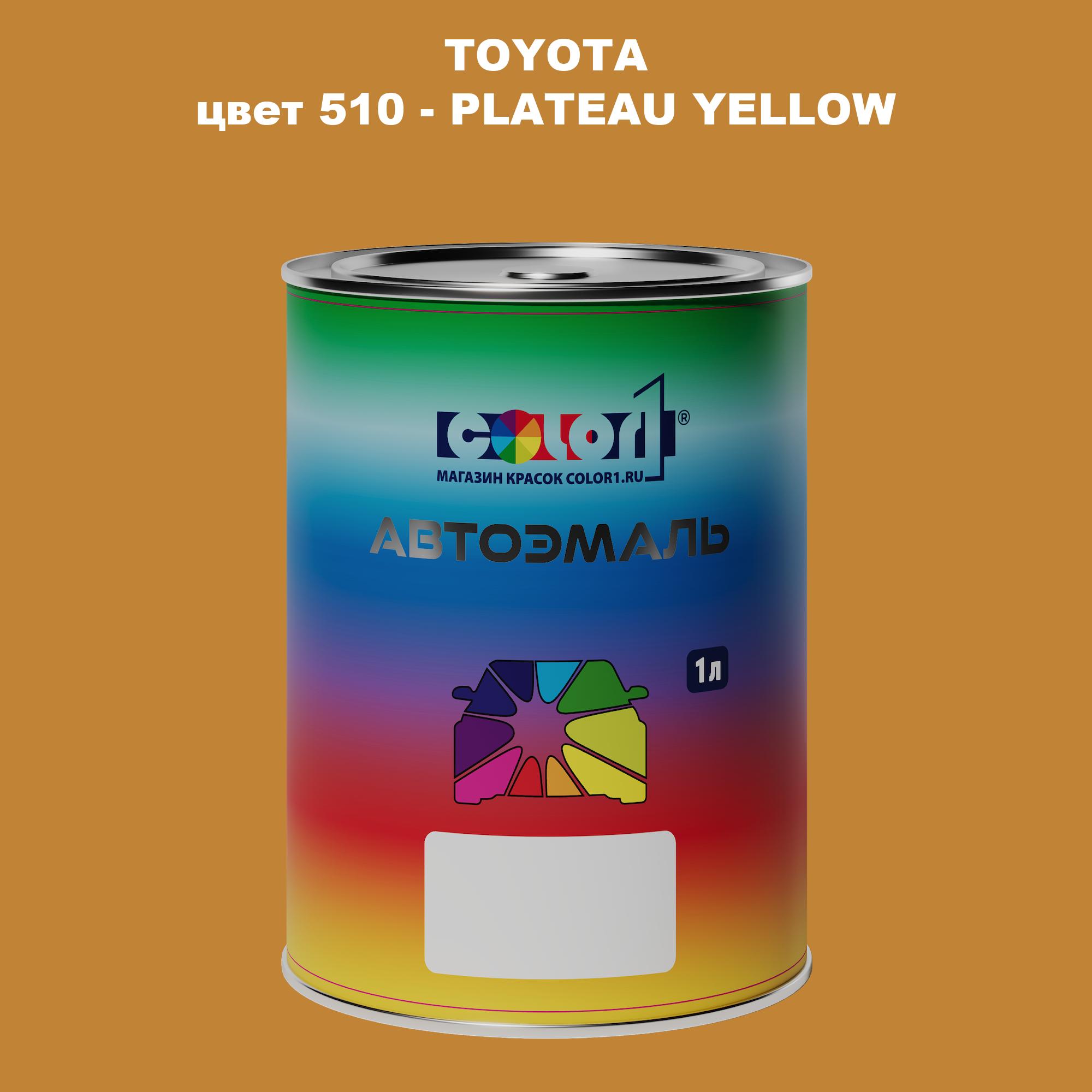 

Автомобильная краска COLOR1 для TOYOTA, цвет 510 - PLATEAU YELLOW, Прозрачный