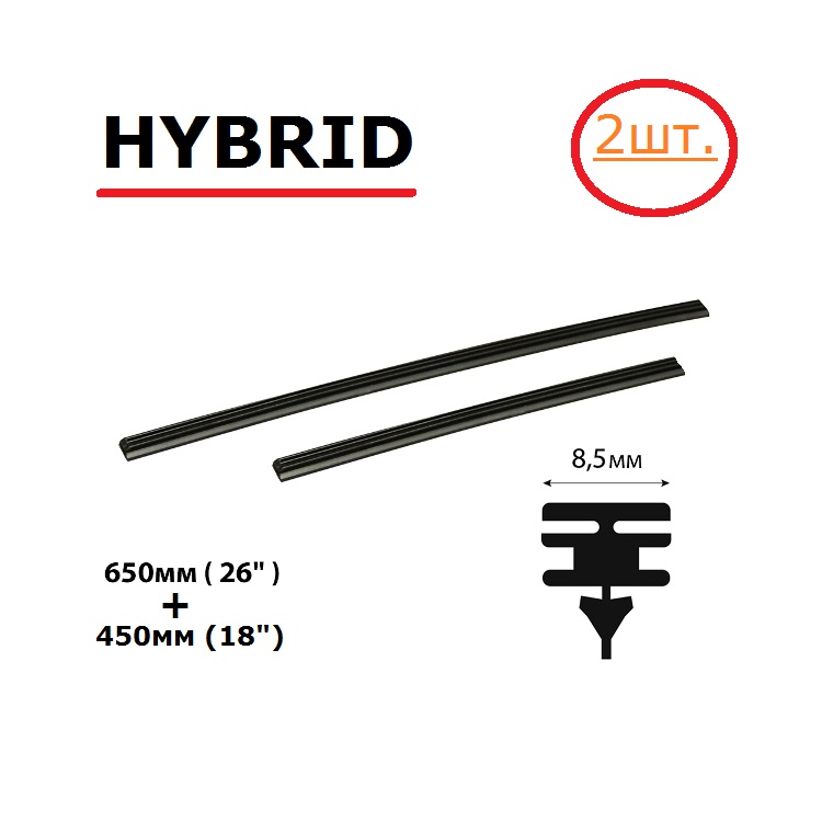 Резинки для гибридных дворников AVANTECH, DENSO, DOUBLE FORCE комплект (2 шт.) 650мм/450мм