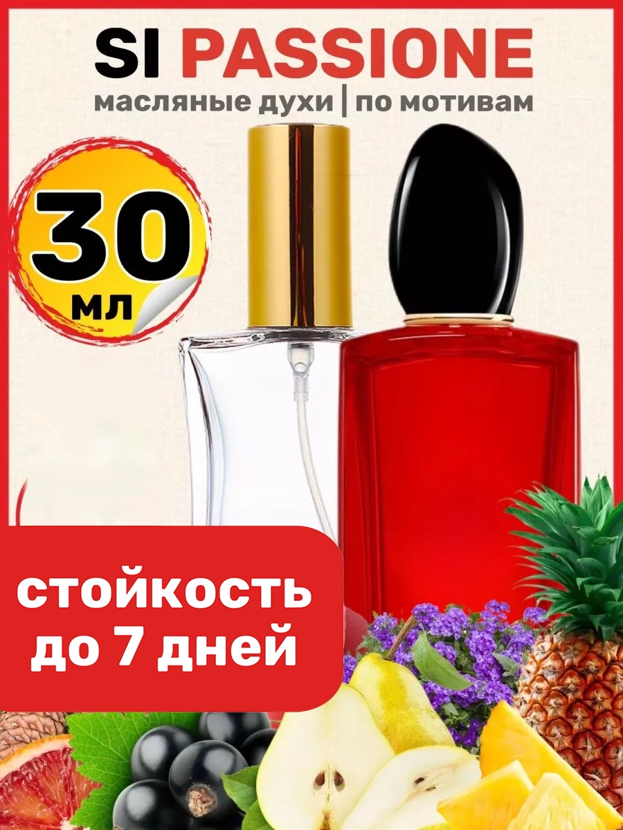 

Духи масляные BestParfume по мотивам Si Passione Армани Си Пассион парфюм женские, 288