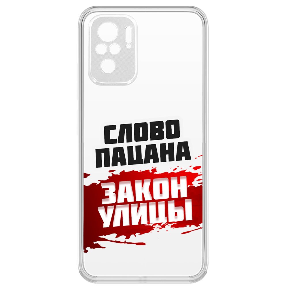 

Чехол-накладка Krutoff Clear Case Слово пацана - закон улицы для Xiaomi Poco M5s, Прозрачный